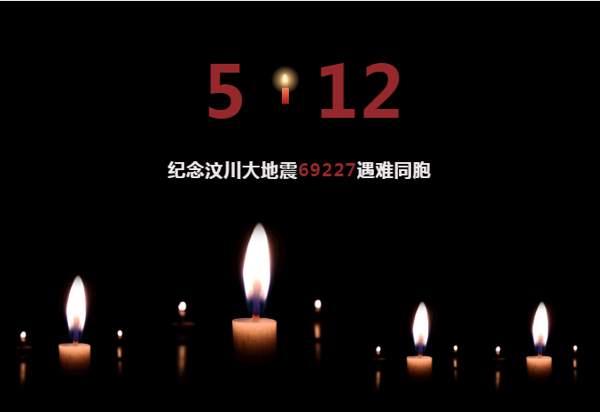 512汶川地震14周年祭：緬懷逝者，銘記重生！
